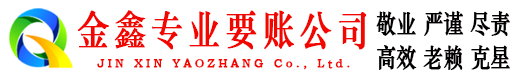 长子金鑫要债公司